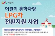 서산시,어린이 통학차량 LPG 전환 지원