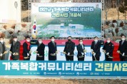 태안군 가족복합 커뮤니티센터‘첫삽’…내년 상반기 준공