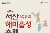 서산해미읍성축제‘공식 포스터’완성 공개