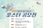 태안군,깨끗한 바다 만들기 포스터 공모전 개최