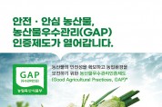 서산시,농산물 GAP 인증 컨설팅 지원