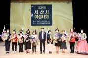 서산시여성단체協,제24회 여성대회 개최