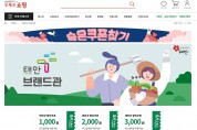 태안군,지역 농특산물 우체국쇼핑몰 온라인 판매지원