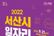 서산시,일자리박람회 21일 개최 33개 기업 참여