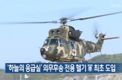 軍,'하늘의 응급실'의무후송 전용헬기 도입