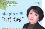 유인경 방송인 초청‘서산아카데미’개최