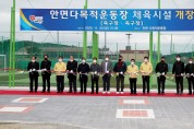 태안군,남부권 종합체육시설‘안면 다목적운동장’준공·개장