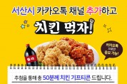 서산시 카카오톡 채널 추가하고 치킨 먹자!