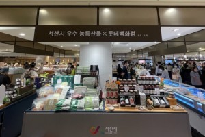 서산시,롯데백화점 명동점서‘농특산물 기획전’연다
