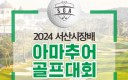 서산시,서산시장배 아마추어 골프대회 29일 개최