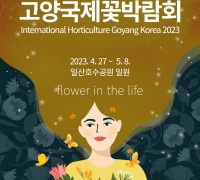 2023고양국제꽃박람회 4년만에 4월27일 개막