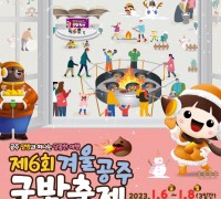 겨울공주 군밤축제 아트센터 고마일원서 개최