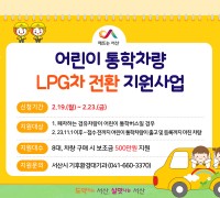서산시, 어린이 통학버스 LPG차량 구매 지원