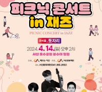서산,‘피크닉 콘서트 in 재즈’14일 호수공원서 개최